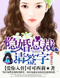 爱你入骨隐婚总裁请签字小说多少字