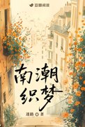 南潮电子科技