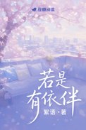 若是有你在我生命中闽南语